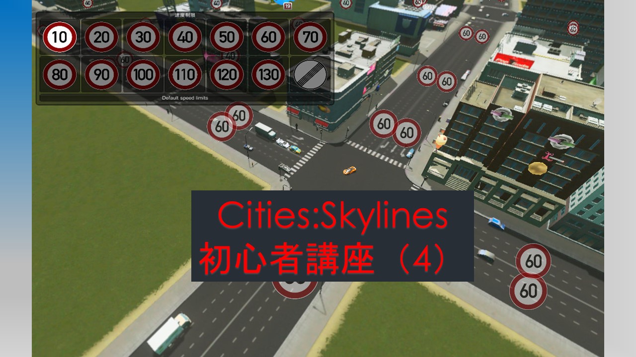 Cities Skylines 信号 車線の方向指示を自由自在にいじる方法