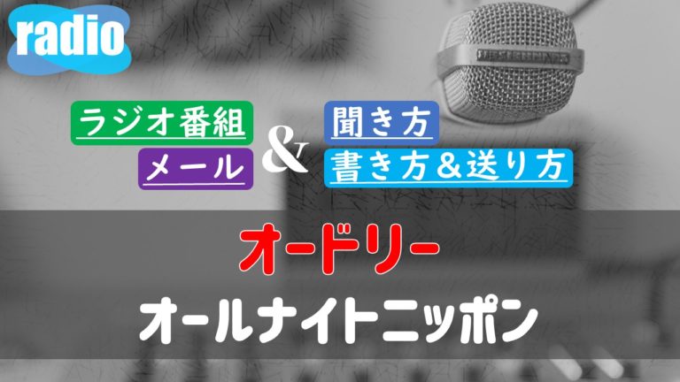 オードリーのオールナイトニッポン 聞き方は メールの書き方や送り方ルール どこで聴けるのか ガンズドリバ がんずどりば