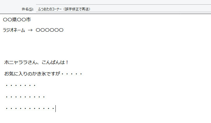 ラジオ メールを送り間違えた 住所を書き忘れた どうすれば良いのか対処方法を紹介します ガンズドリバ がんずどりば