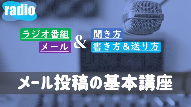 ラジオメール投稿 ガンズドリバ がんずどりば